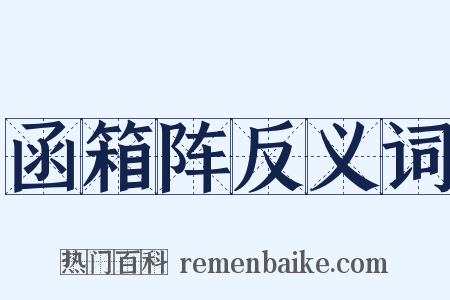 函箱阵反义词是什么意思的图片
